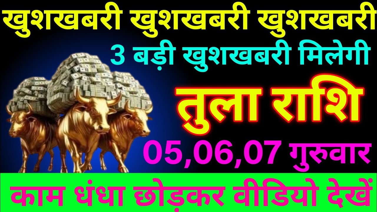 तुला राशि 05 मार्च 2026 खुशखबरी खुशखबरी खुशखबरी 3 बड़ी खुशखबरी मिलेगीं/tula Rashi 