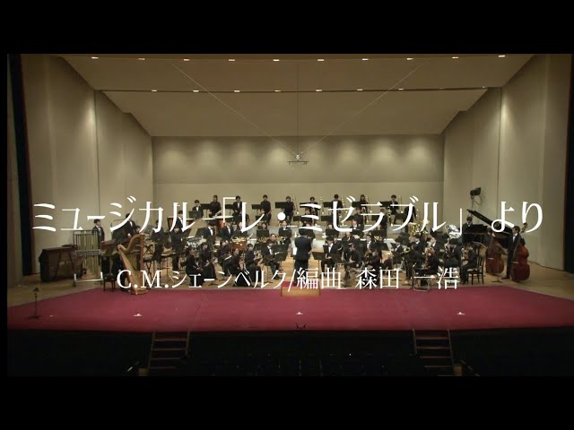 ミュージカル「レ・ミゼラブル」より / C.M シェーンベルグ / 編曲