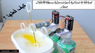 ابتكار لعبة فقاعات للاطفال صغار بأدوت بسيطة لاتحتاج المال screenshot 4