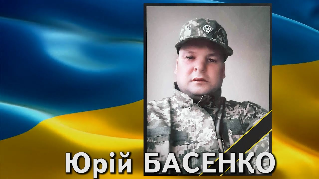 Юрій БАСЕНКО - ВІЧНА СЛАВА ГЕРОЮ!