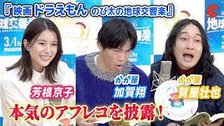 【ドラえもん】芳根京子、かが屋が本気のアフレコを披露！『映画ドラえもん のび太の地球交響楽』公開アフレコイベント