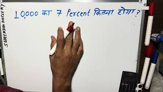 How much will be 7 percent of 10,000 | How to calculate 7 percent bye-tax | Hindi | Surendra Khilery