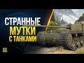 Странные Мутки с Танками и У6ийцa Кранвагена