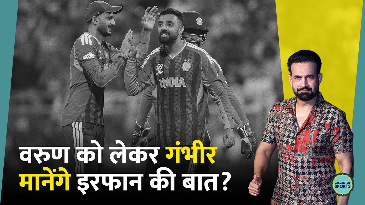 Varun Chakravarthy की फॉर्म को लेकर Irfan Pathan ने दी सलाह, क्या मानेंगे कोच Gambhir?| IndvsNZ