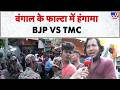 West Bengal Election Results 2026 : बंगाल के Falta में हंगामा BJP Vs TMC  - TV9 | TMC Vs BJP