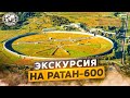 Экскурсия на РАТАН-600 | @Русское географическое общество
