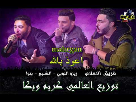 حصري مهرجان اعوذ بالله فريق الاحلام توزيع العالمي كريم ويكا 2017