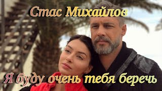 картинка: Стас Михайлов - Я буду очень тебя беречь