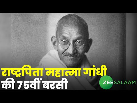 Mahatma Gandhi Death Anniversary | राष्ट्रपिता महात्मा गांधी की 75वीं बरसी | Delhi | Rajghat | Urdu