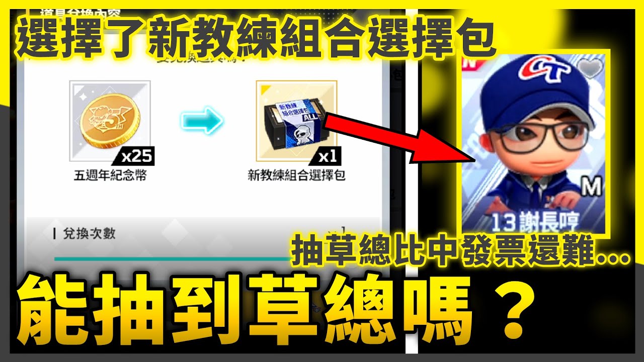 這次五週年活動太香了！換新教練組合選擇包，然後組成13中華教練？| #全民打棒球Pro |【亞豬 AP4】