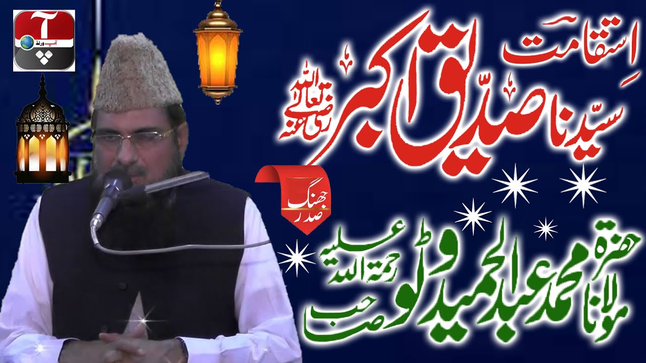 Maulana Abdul Hameed Watto R.A - Isteqamat-e-Siddique RZ.A - Jhang