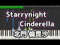 Starrynight Cinderella/北門 倫毘沙 (キタコレ)B-PROJECT ピアノソロ