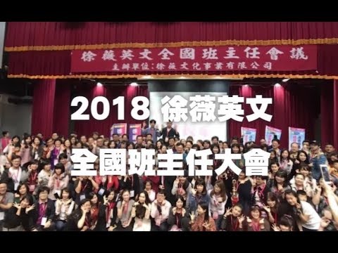 2018徐薇英文全國班主任大會