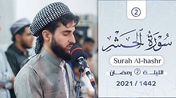 القارئ يوسف عثمان صلاة التراويح الليلة 2 رمضان 1442 | سورة الحشر تلاوة بترتيل عجيب لا توصف