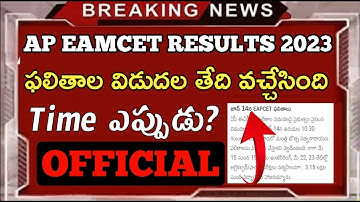 Ap eamcet results 2023 release date||Ap eamcet result date announced 2023||Must watch this video