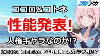 【ブルアカ】オデュッセイア、ココロ＆コトネの性能発表！人権キャラなのか！？【ブルーアーカイブ】のサムネイル