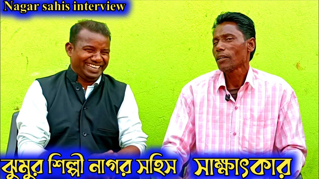 পুরানো ঝুমুর শিল্পী নাগর সহিস || সাক্ষাৎকার || jhumar Shilpi Nagar Sahis interview