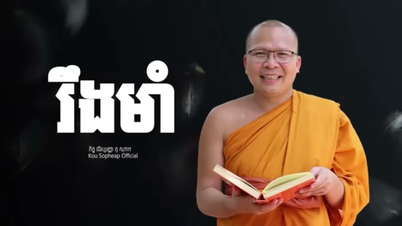 រឹងមាំ_ធម៌អប់រំចិត្ត//Kou Sopheap//គូ សុភាព