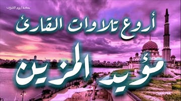 أروع تلاوات القارئ مؤيد المزين 4