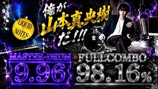 【俺が山本真央樹だ！！！】 LIQUID NOTES MASTER-DRUM
