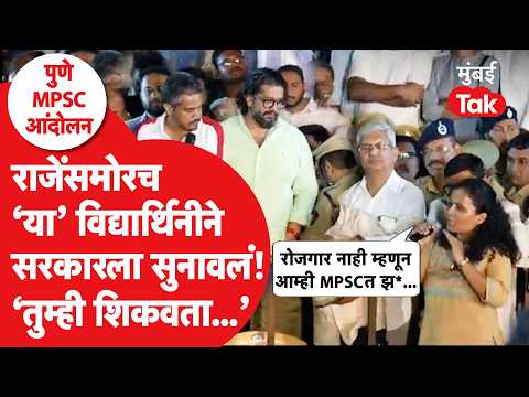 MPSC Protest: Shivendra Raje Bhosale यांच्यासमोरच विद्यार्थिनीने सरकाराला का सुनावलं? | Rohit Pawar