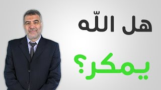 اسأل الكحيل 23  ويمكرون ويمكر الله والله خير الماكرين | عبد الدائم الكحيل