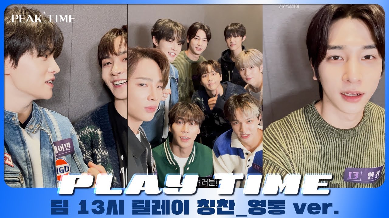 [PLAY TIME🎵] 내.친.소 | 팀 13시 | 릴레이 칭찬(영상통화 ver.) | 피크타임 | PEAK TIME