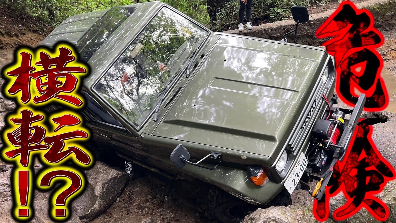 転倒現状車 Shocking] Risk of rollover! Off-road enthusiasts use their Land