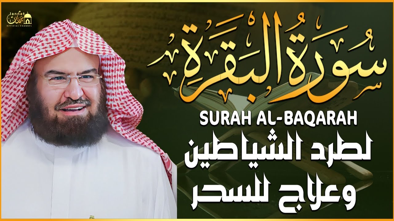 سورة البقرة (كاملة) للشيخ عبد الرحمن السديس لحفظ وتحصين المنزل وجلب البركة تلاوة رائعة Sourah Baqara