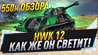 HWK 12 ● Как же он светит! 550м обзора ● №2