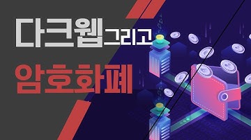 다크웹 그리고 암호화폐 ［KEEP!T］