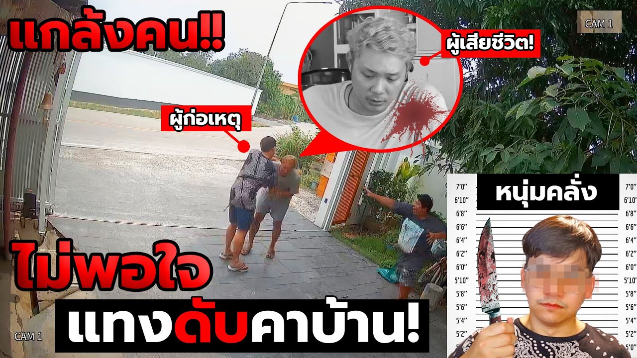 จับได้คากล้องวงจรปิด! ลูกเขยเครียดหนักอาละวาดไล่แทงคนในบ้าน l แกล้งคน