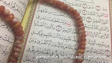 آيات من سورة الشورى الشيخ خالد مزجاجي