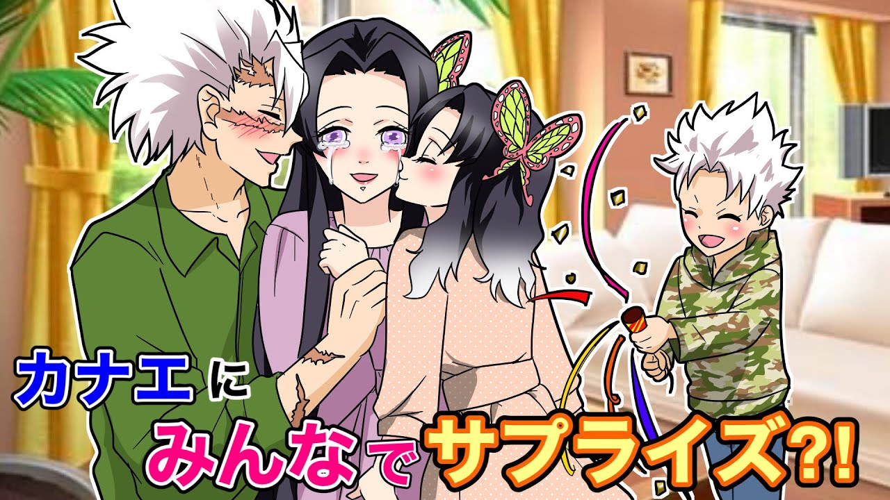 【鬼滅の刃×声真似】もしも不死川が結婚記念日に子供たちとサプライズを計画したら？カナエ「とっても嬉しくて幸せ♡」【キメツ学園・さねカナ・きめつのやいばライン・アフレコ】