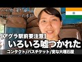 【アグラ駅前要注意】ドライバーはこうやって嘘をつく&怪しい店に連れて行く インド女ひとり旅