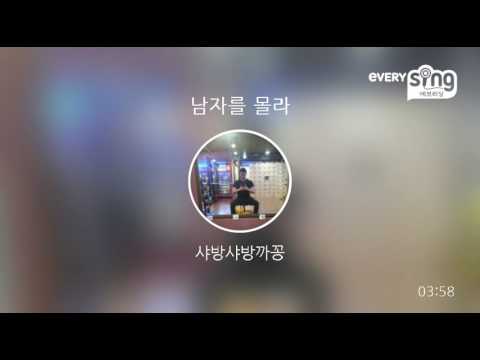 [everysing] 남자를 몰라