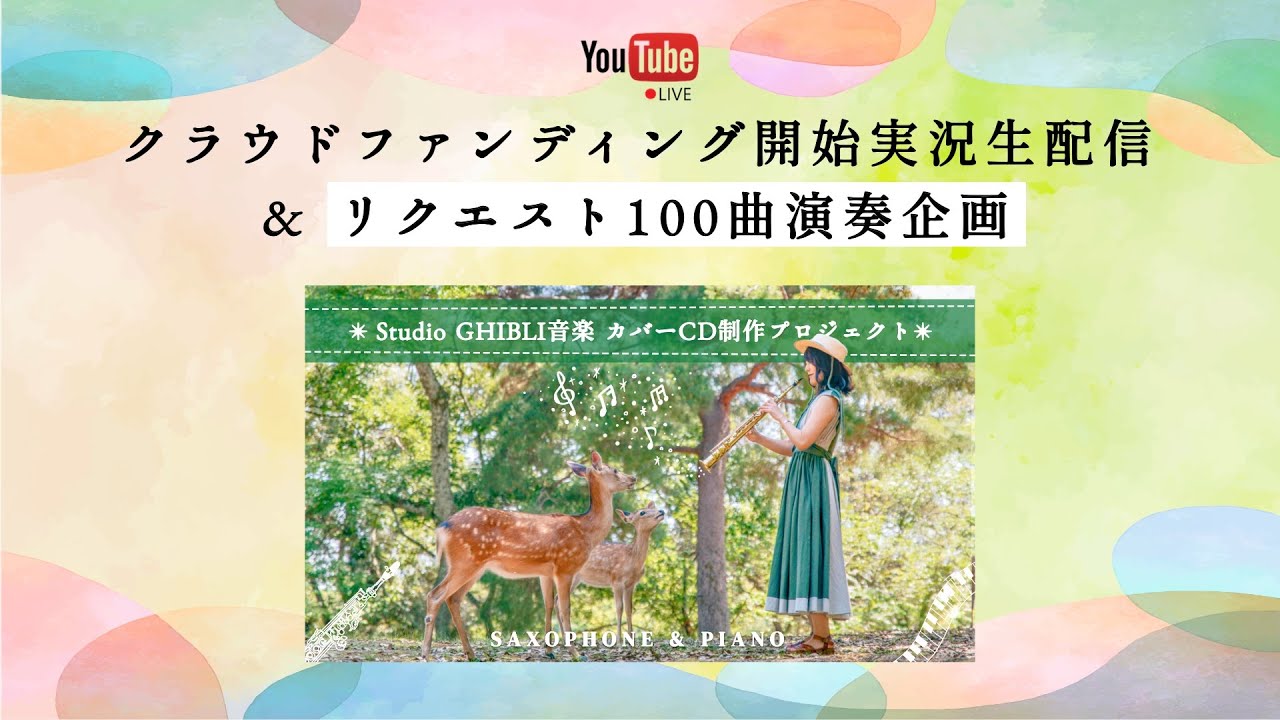 みき☆お正月、森の音楽会 CD 【響きの森の音楽会👒 】クラファン開始実況&リクエスト100曲