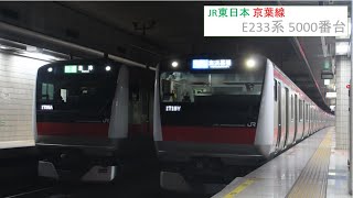 JR東日本 京葉線 E233系 5000番台 千ｹﾖ518編成 各駅停車 東京駅 発車