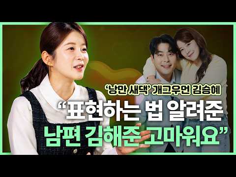 'Romantic Newlywed' Comedian Kim Seung-hye | Kim Hae-jun, you're asking why I gained weight? | No...