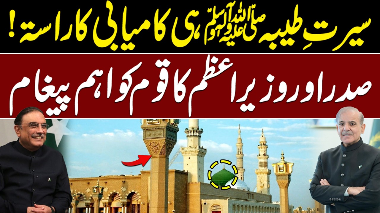The Pure Life of the Prophet (PBUH) is the Path to Success! Message For the Nation.