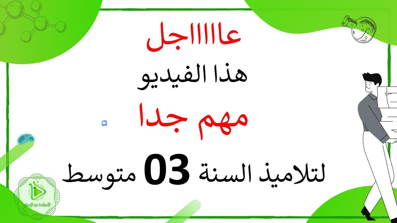 هذا الفيديو مهم جدا لتلاميذ السنة الثالثة 03 متوسط ، يجب مشاهدته