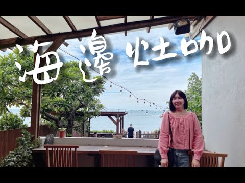 景觀餐廳也可以很好吃?! 吃焢肉飯配大海! 三芝 海邊灶咖????