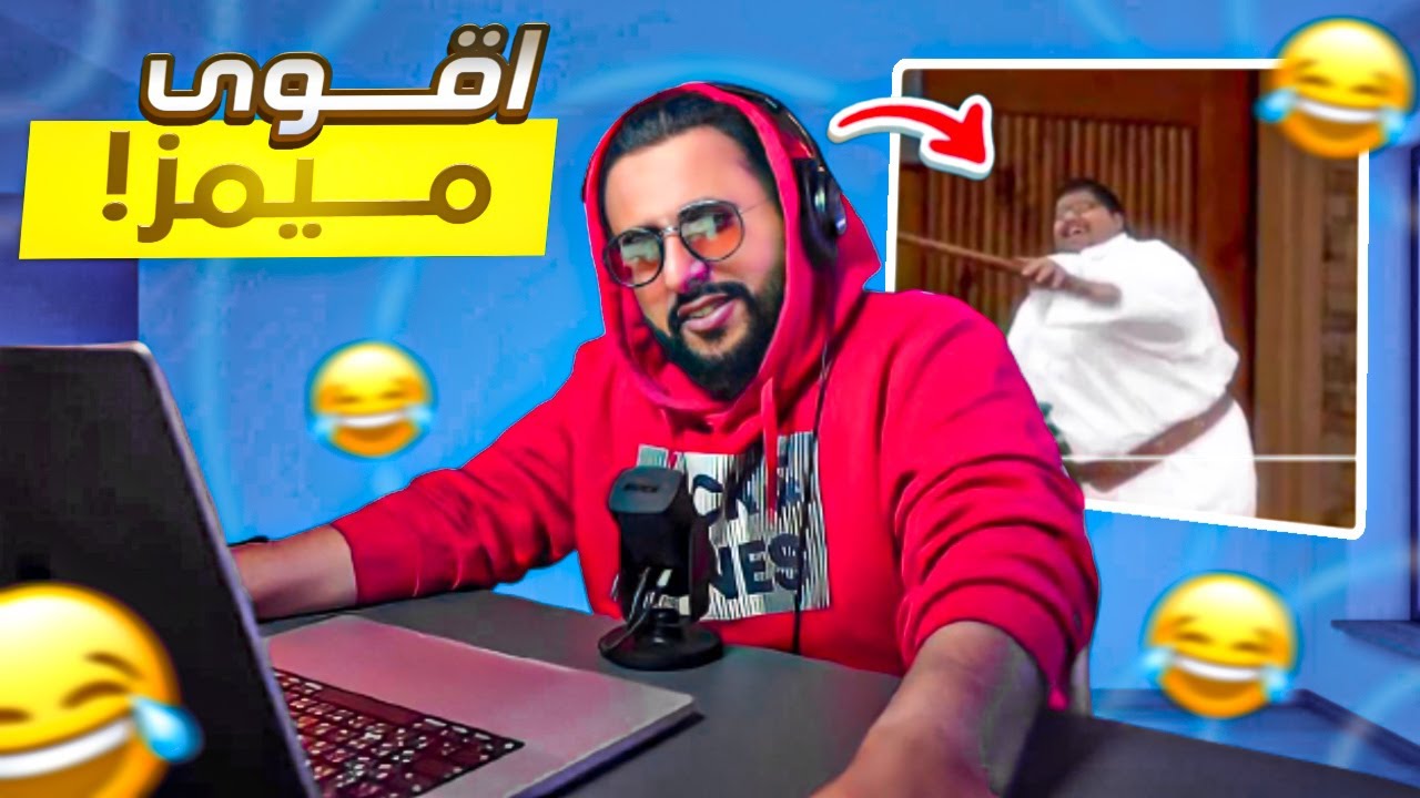 اقوي ميمز ممكن تشوفها | اتحدى لو ما ضحكت