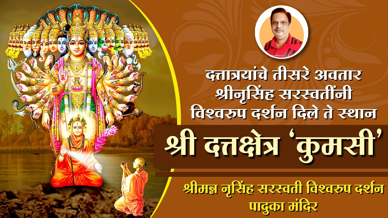 श्री नृसिंह सरस्वती विश्वरूप दत्त पादुका 'कुमसी' | Shree Dattakshetra Kumasi | विश्वरूप दर्शन स्थान
