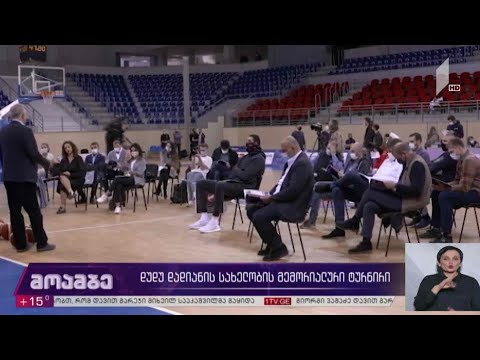 დუდუ დადიანის სახელობის ტურნირის გახსნა