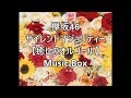 欅坂46　 サイレントマジョリティー 【癒しのオルゴール】 Music Box