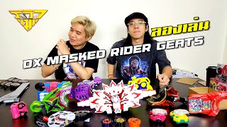 ลองเล่น ของเล่นไรเดอร์กีทส์ DX MASKED RIDER GEATS [ รีวิวแมน Review-man ]