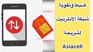 ضبط الانترنيت  //  ضبط اعدادات بيانات الهاتف المحمول وتقوية الشبكة   // شريحة aisacell