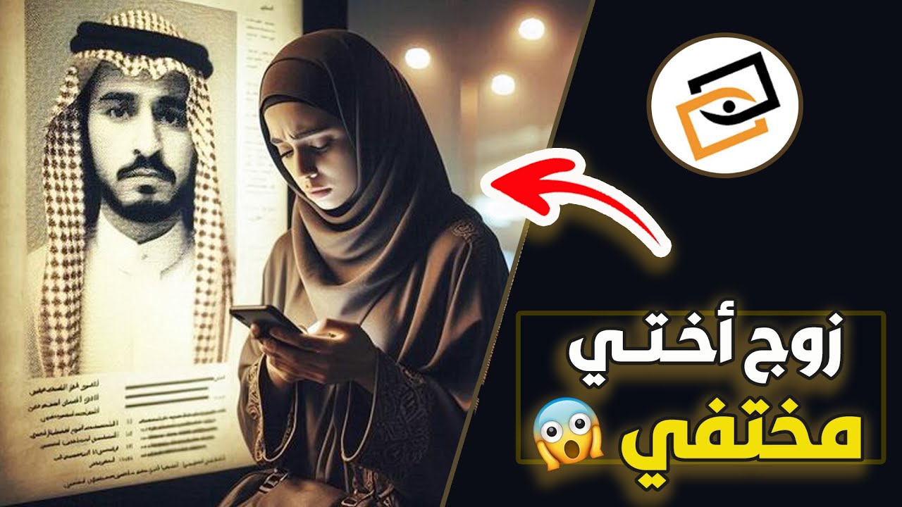 قناة اسرارهم : زوج اختي مختفي