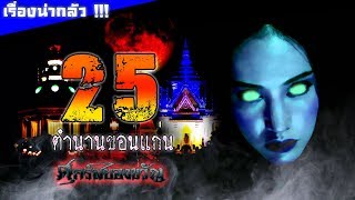 25 ตำนานเมืองขอนแก่น เรื่องน่ากลัวเมืองดอกคูณเสียงแคนแดนอีสาน !!!